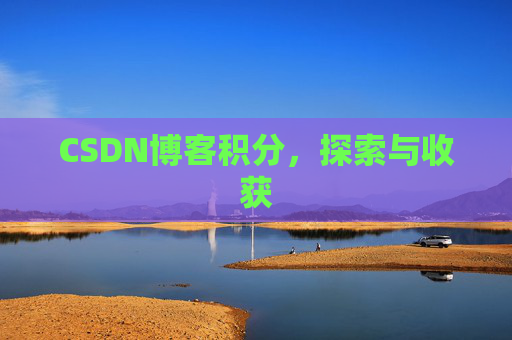 CSDN博客积分，探索与收获