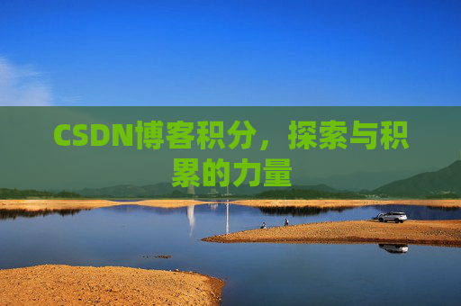 CSDN博客积分，探索与积累的力量